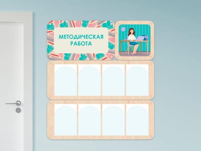 «Методическая работа» - стенд информации для детского сада