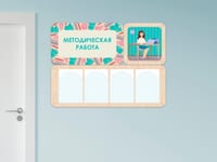 «Методическая работа» - стенд информации для детского сада — фото 4