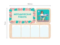 «Методическая работа» - стенд информации для детского сада — фото 6