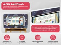 МИК «АЛМА Банкомат» - Методический интерактивный комплекс финансовой грамотности в детском саду — фото 2