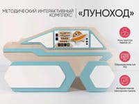 МИК «Луноход» - Методический интерактивный комплекс — фото 2