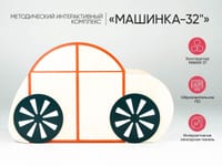 МИК «Машинка-32"» - Методический интерактивный комплекс — фото 2