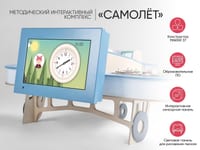 МИК «Самолёт» - Методический интерактивный комплекс — фото 2