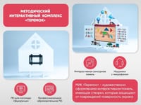 МИК «Теремок» - методический интерактивный комплекс — фото 2
