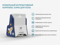 Мобильный интерактивный комплекс АЛМА для пола — фото 2