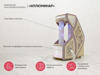 Мобильный сенсорный комплекс «Иллюминар» — фото 2