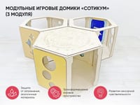 Модульные игровые домики «Сотикум» (3 модуля) — фото 2