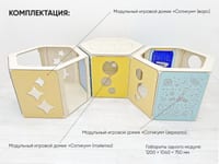 Модульные игровые домики «Сотикум» (3 модуля) — фото 3