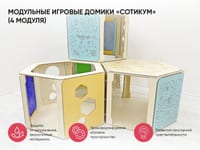 Модульные игровые домики «Сотикум» (4 модуля) — фото 2