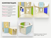 Модульные игровые домики «Сотикум» (4 модуля) — фото 3