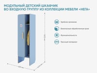 Модульный детский шкафчик во входную группу из коллекции мебели «НЕГА» — фото 2