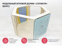 Модульный игровой домик «Сотикум» (ворс) — фото 2