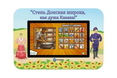 Мультимедийный развивающий комплекс «AVKompleks Казаки Multi 39»