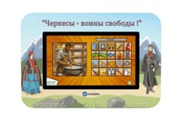 Мультимедийный развивающий комплекс «AVKompleks Казаки Multi 39» — фото 3