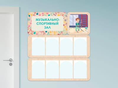 «Музыкально-спортивный зал» - стенд информации для детского сада