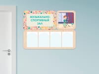 «Музыкально-спортивный зал» - стенд информации для детского сада — фото 4