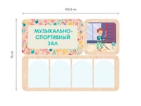 «Музыкально-спортивный зал» - стенд информации для детского сада — фото 6