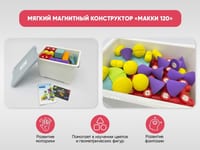 Мягкий магнитный конструктор «МАККИ 120» — фото 2