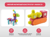 Мягкий магнитный конструктор «МАККИ 37» — фото 2