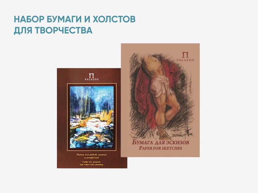 Набор бумаги и холстов для творчества