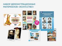 Набор демонстрационных материалов «Искусство» — фото 1
