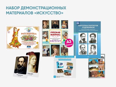 Набор демонстрационных материалов «Искусство»