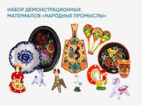Набор демонстрационных материалов «Народные промыслы» — фото 1
