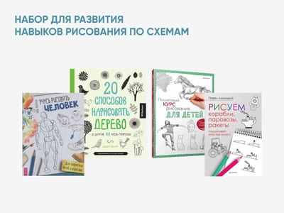Набор для развития навыков рисования по схемам
