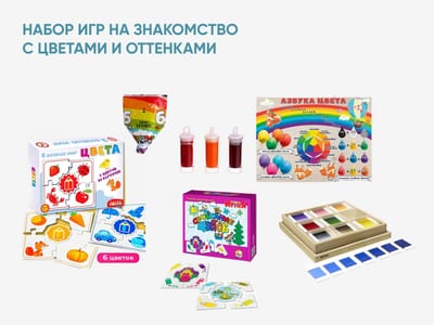 Набор игр на знакомство с цветами и оттенками