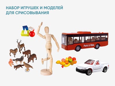 Набор игрушек и моделей для срисовывания