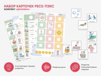 Набор карточек PECS/ПЭКС «Динамика» (616 шт.) — фото 2