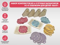 Набор комплектов из 4-х ручных балансиров и 2-х платформ для детей «Балу» — фото 2