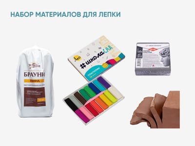 Набор материалов для лепки