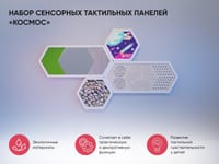 Набор сенсорных тактильных панелей «Космос» — фото 2