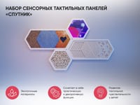 Набор сенсорных тактильных панелей «Спутник» — фото 2
