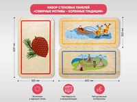 Набор стеновых панелей «Северные мотивы - Коренные традиции» — фото 2