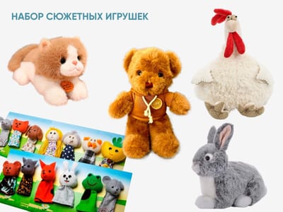 Набор сюжетных игрушек