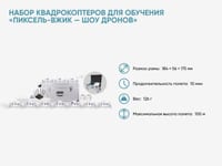 Набор учебных квадрокоптеров «Пиксель-Вжик — шоу дронов» (10 шт.) — фото 2