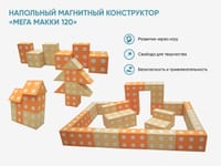 Напольный магнитный конструктор «МЕГА МАККИ 120» — фото 2
