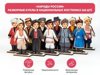 «Народы России» - разборные куклы в национальных костюмах (48 шт) — фото 2