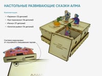 Настольные развивающие сказки АЛМА — фото 2