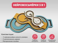 Нейровосьмёрки 3 в 1 — фото 2