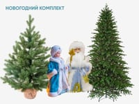 Новогодний комплект из елок и фигурок Деда Мороза и Снегурочки — фото 1