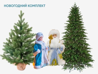 Новогодний комплект из елок и фигурок Деда Мороза и Снегурочки