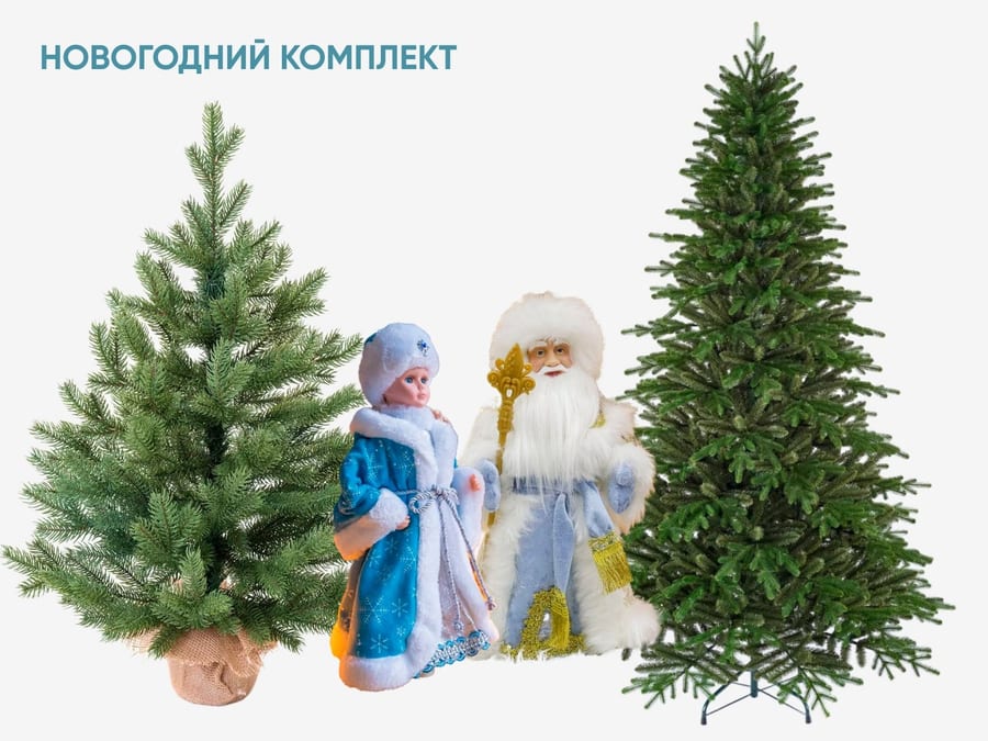 Новогодний комплект из елок и фигурок Деда Мороза и Снегурочки