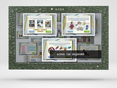 Образовательный интерактивный комплекс «АЛМА Финансовая грамотность» для школ 55