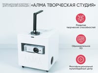 Образовательный интерактивный комплекс «АЛМА Творческая студия» — фото 2