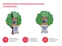 Образовательный интерактивный комплекс «Лукоморье» — фото 2