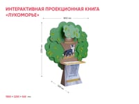 Образовательный интерактивный комплекс «Лукоморье» — фото 3