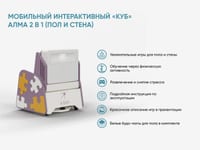 Образовательный интерактивный комплекс «Мобильный интерактивный «КУБ» АЛМА 2 в 1 для пола и стены» — фото 3